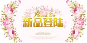 新品登陆
