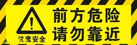 前方危险请勿靠近