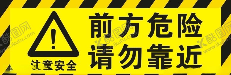 编号：23215110220432047902【酷图网】源文件下载-前方危险请勿靠近