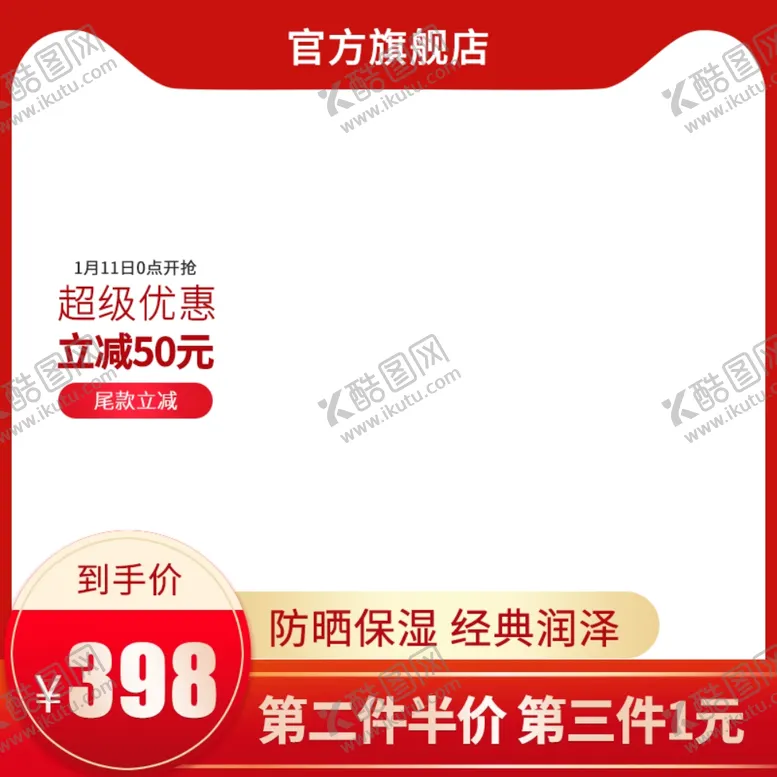编号：44252607071508328976【酷图网】源文件下载-活动主图直通车