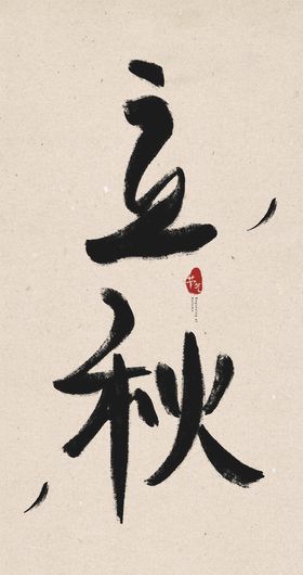 小满创意毛笔字