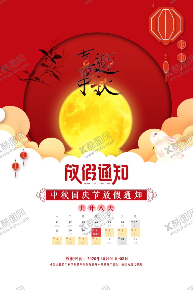 编号：91392307051058438765【酷图网】源文件下载-中秋放假