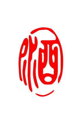 酒 艺术字