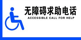 无障碍