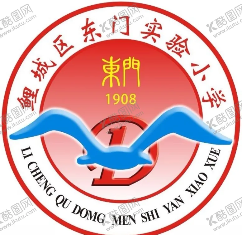 编号：45446106290519378592【酷图网】源文件下载-东门实小