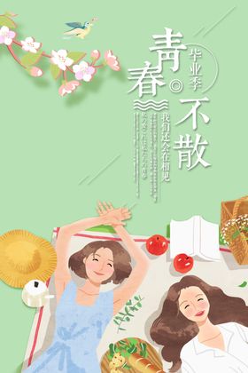 青春不散