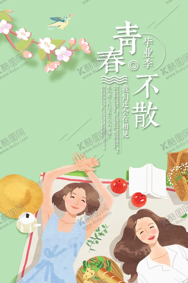 编号：33445505121252529354【酷图网】源文件下载-青春不散
