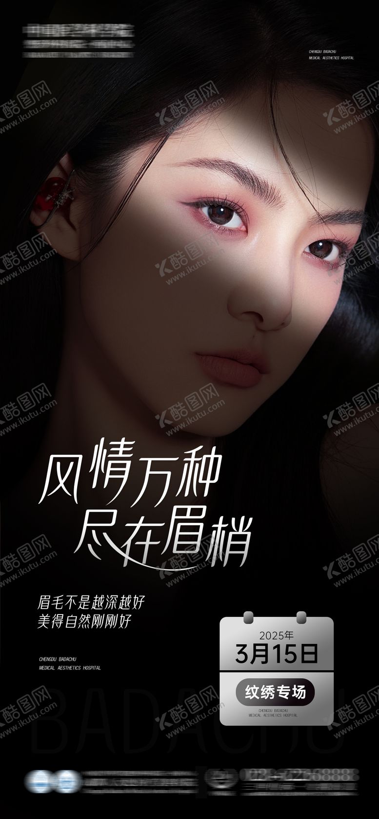 编号：63922904300144291210【酷图网】源文件下载-医美纹绣专场项目海报