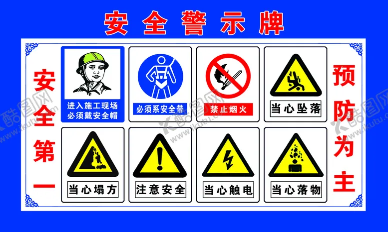 编号：27085409190449186312【酷图网】源文件下载-安全警示牌