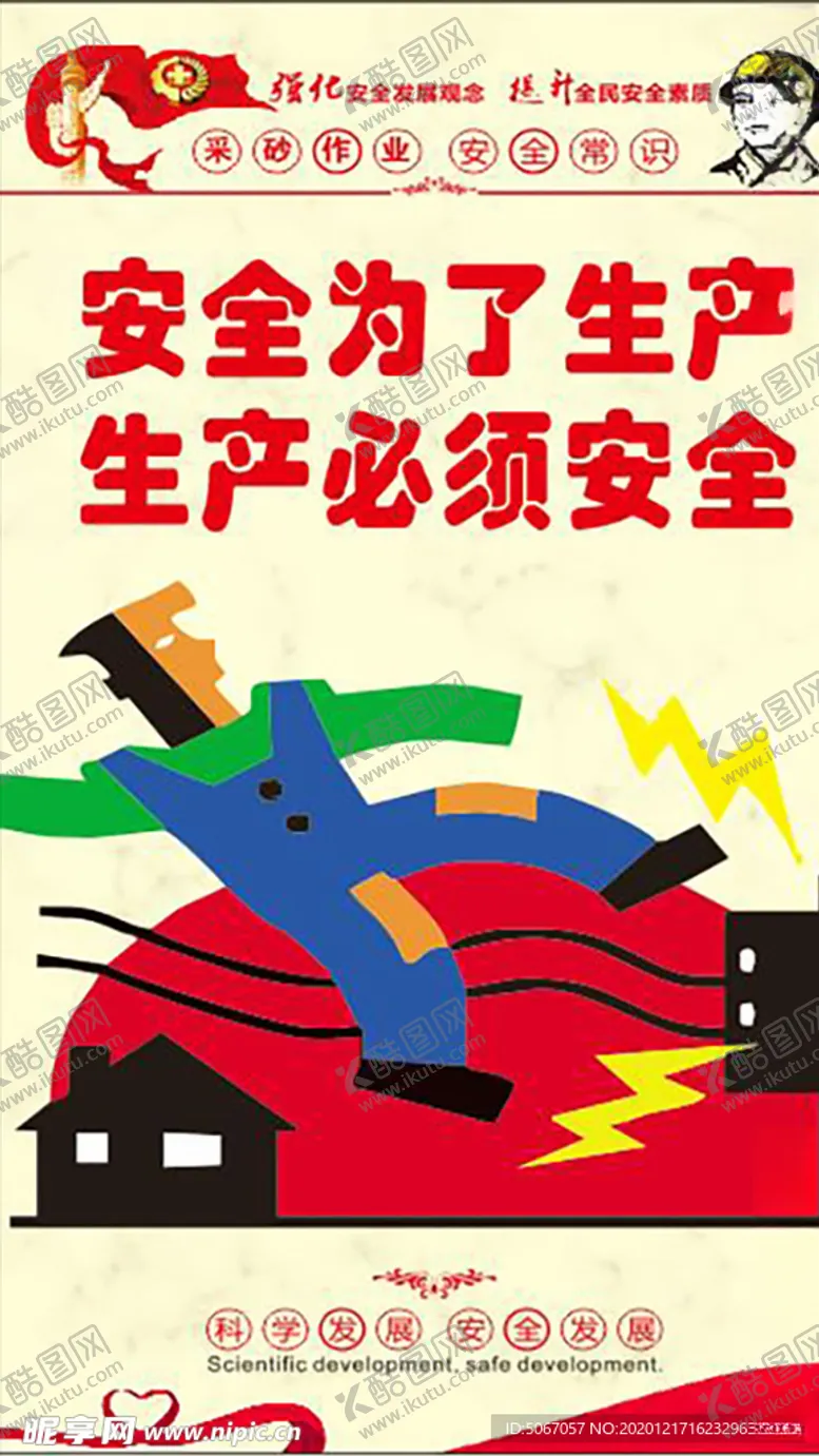 编号：10735204172354544839【酷图网】源文件下载-安全生产漫画安全标语