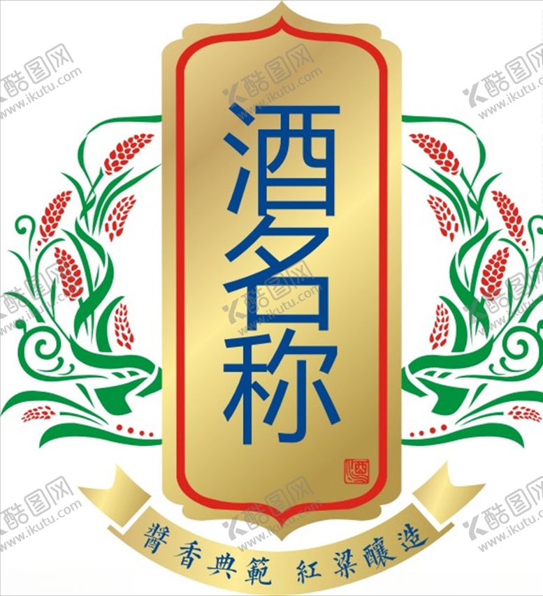 编号：94812004282050069958【酷图网】源文件下载-酒标牌