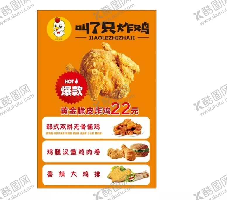 编号：51292806142133595652【酷图网】源文件下载-炸鸡