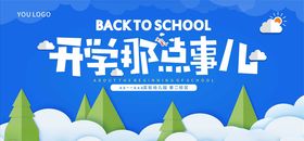 开学那点事儿