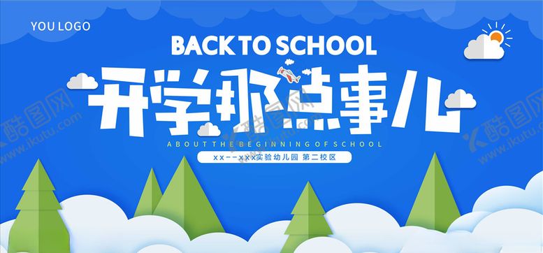 编号：64141706251158145794【酷图网】源文件下载-开学那点事儿