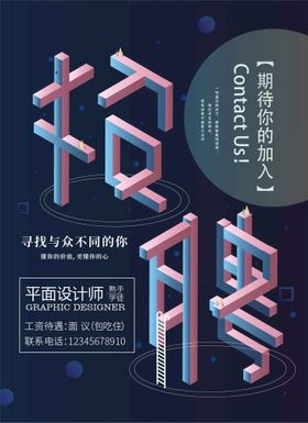 创意公司企业招聘海报