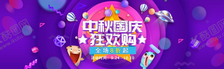 编号：37493207050110561879【酷图网】源文件下载-中秋国庆欢乐购