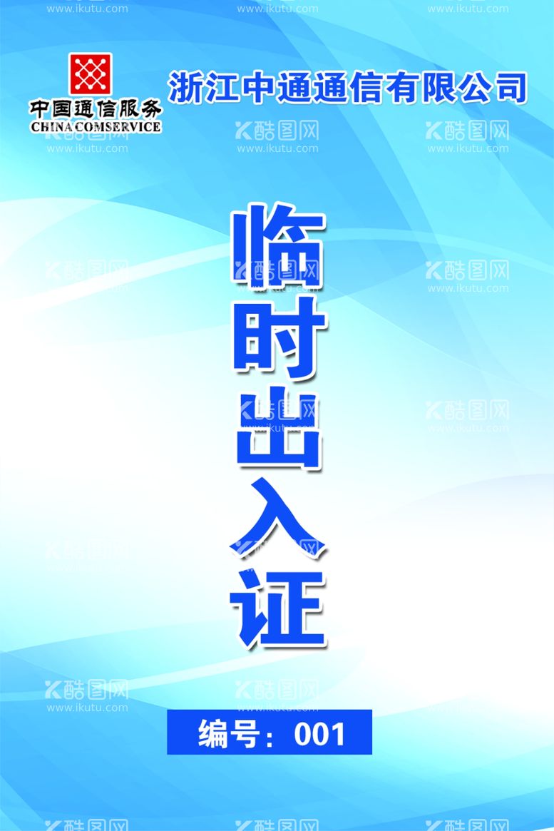 编号：20645311261350378361【酷图网】源文件下载-临时出入证