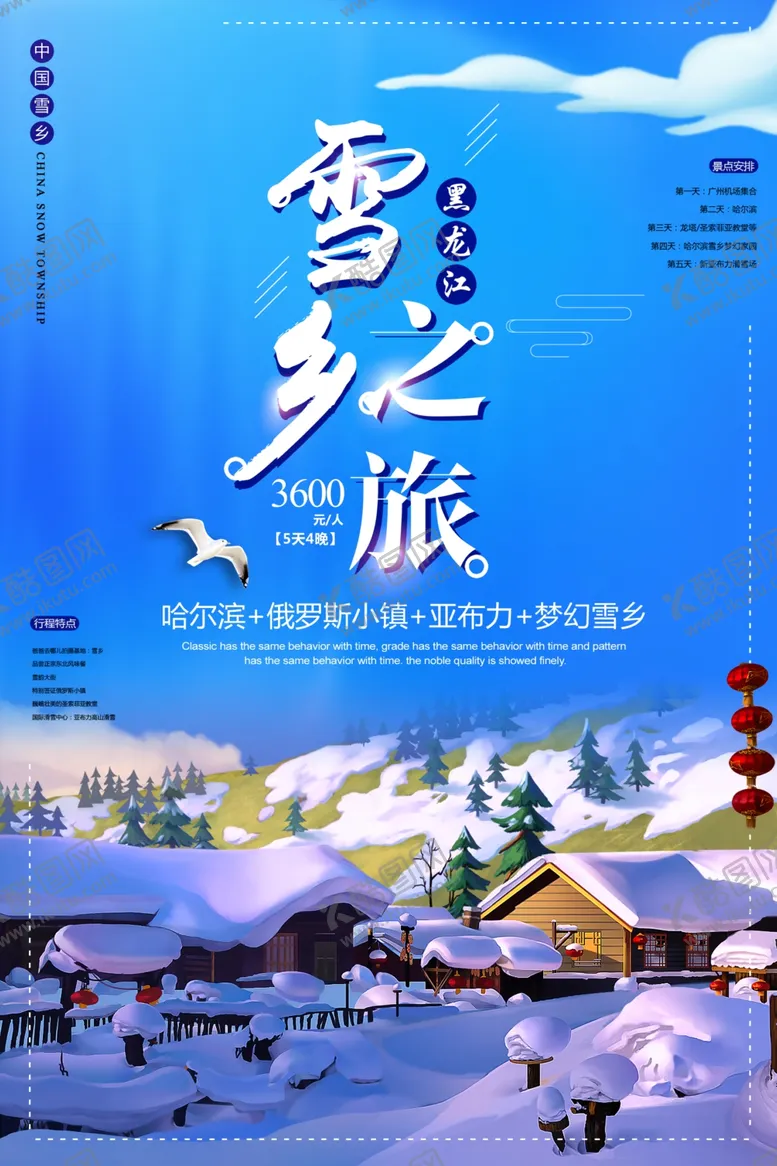编号：38362904190224059382【酷图网】源文件下载-雪乡之旅