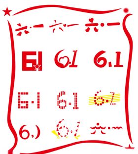 六一字体设计