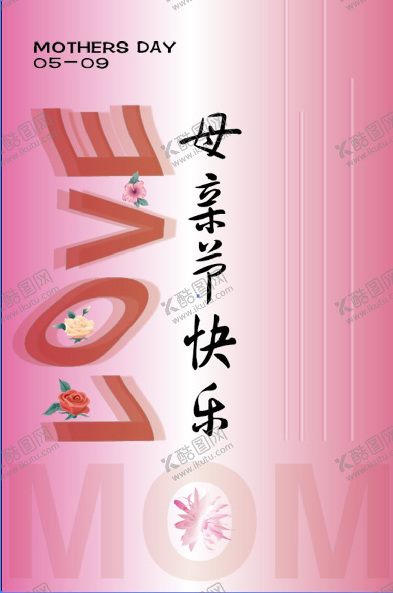 编号：92865410030628572879【酷图网】源文件下载-母亲节快乐 快乐母亲节