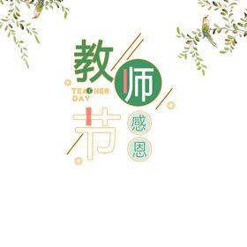 教师节素材