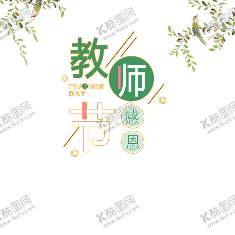 编号：74574205031842078984【酷图网】源文件下载-教师节素材