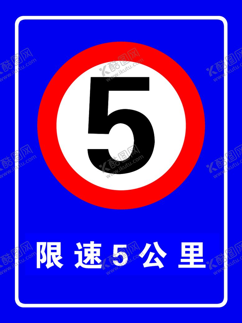 编号：82961509161411098196【酷图网】源文件下载-限速5公里
