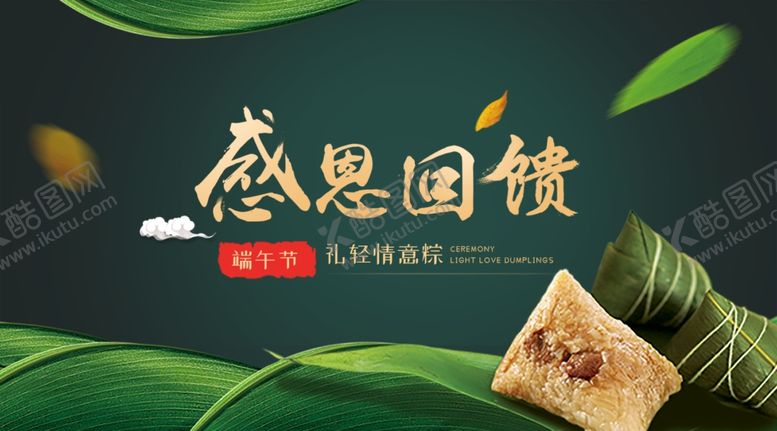 编号：89780010192124241372【酷图网】源文件下载-端午节感恩回馈活动海报设计展板