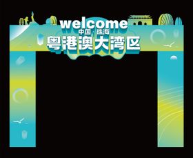 粤港澳大湾区地标共创发展大会背景板