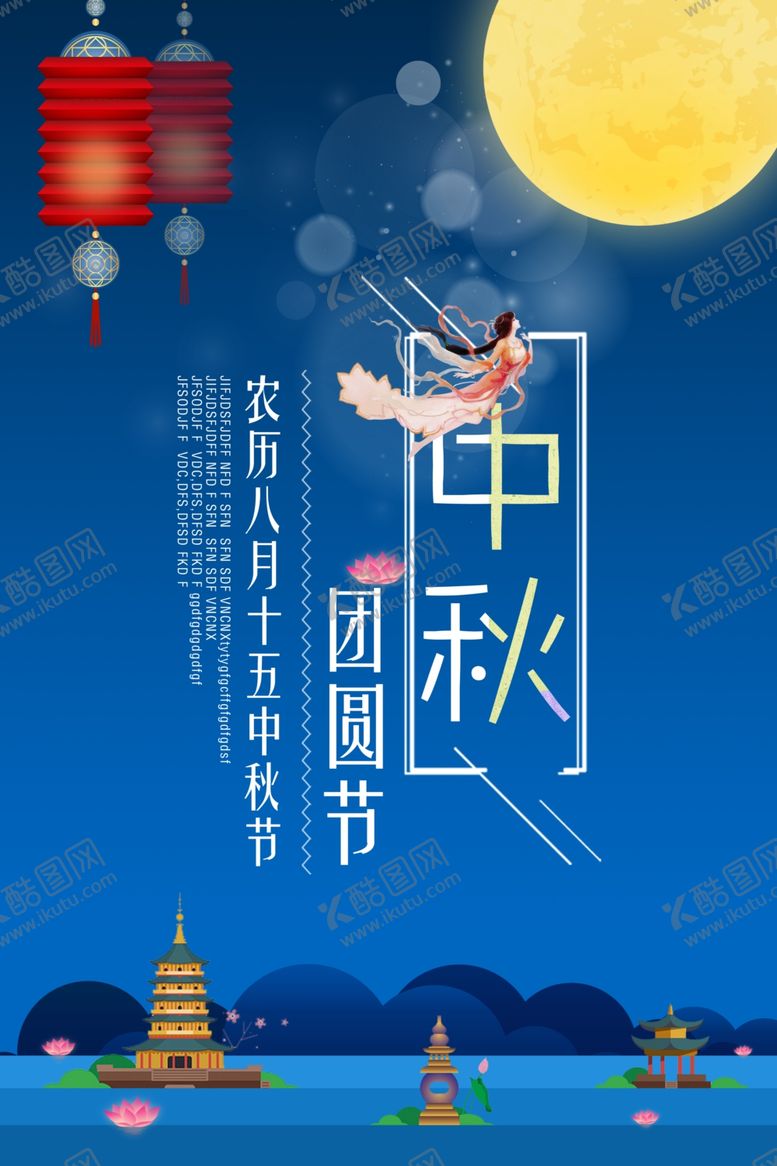 编号：77596010231526561421【酷图网】源文件下载-中秋节海报