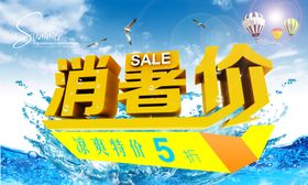 消暑价