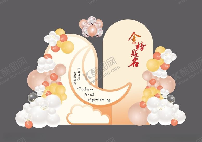 编号：16082501301116043988【酷图网】源文件下载-升学宴布置