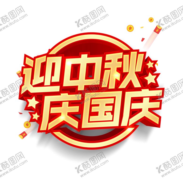 编号：44535106180640012542【酷图网】源文件下载-中秋国庆图片