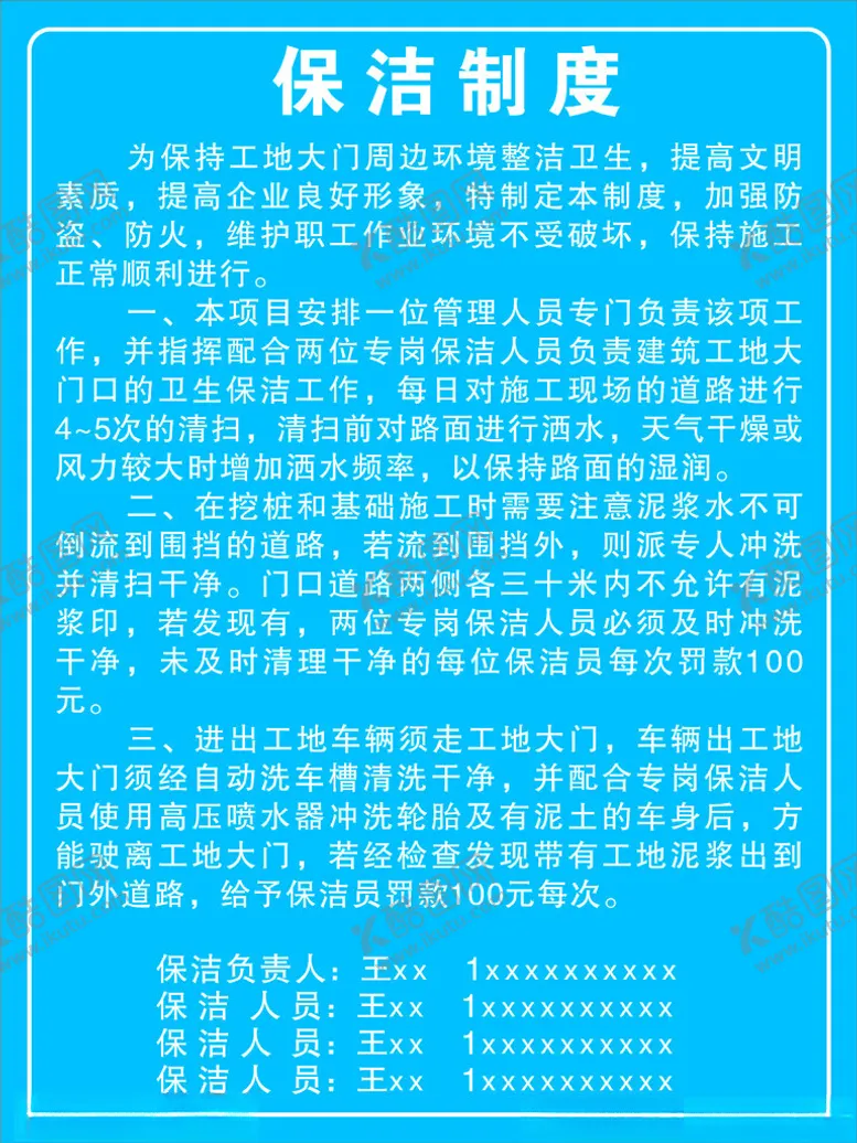编号：43072501170814597765【酷图网】源文件下载-保洁制度