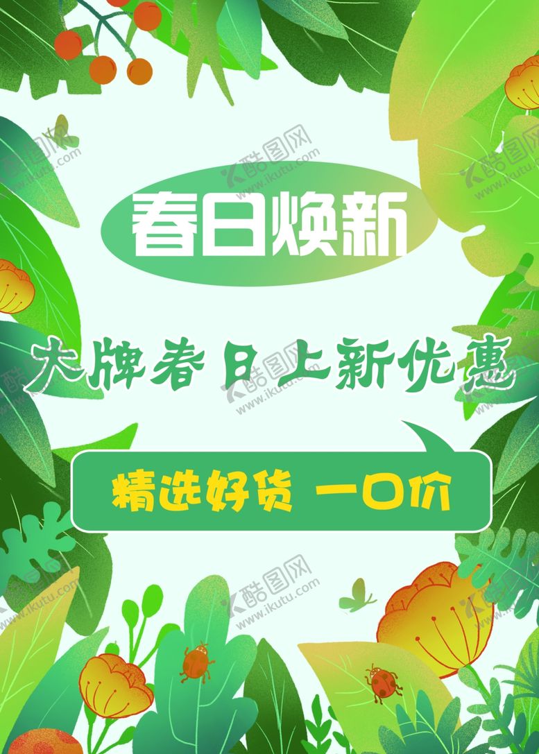 编号：50477802151652474493【酷图网】源文件下载-春日换新