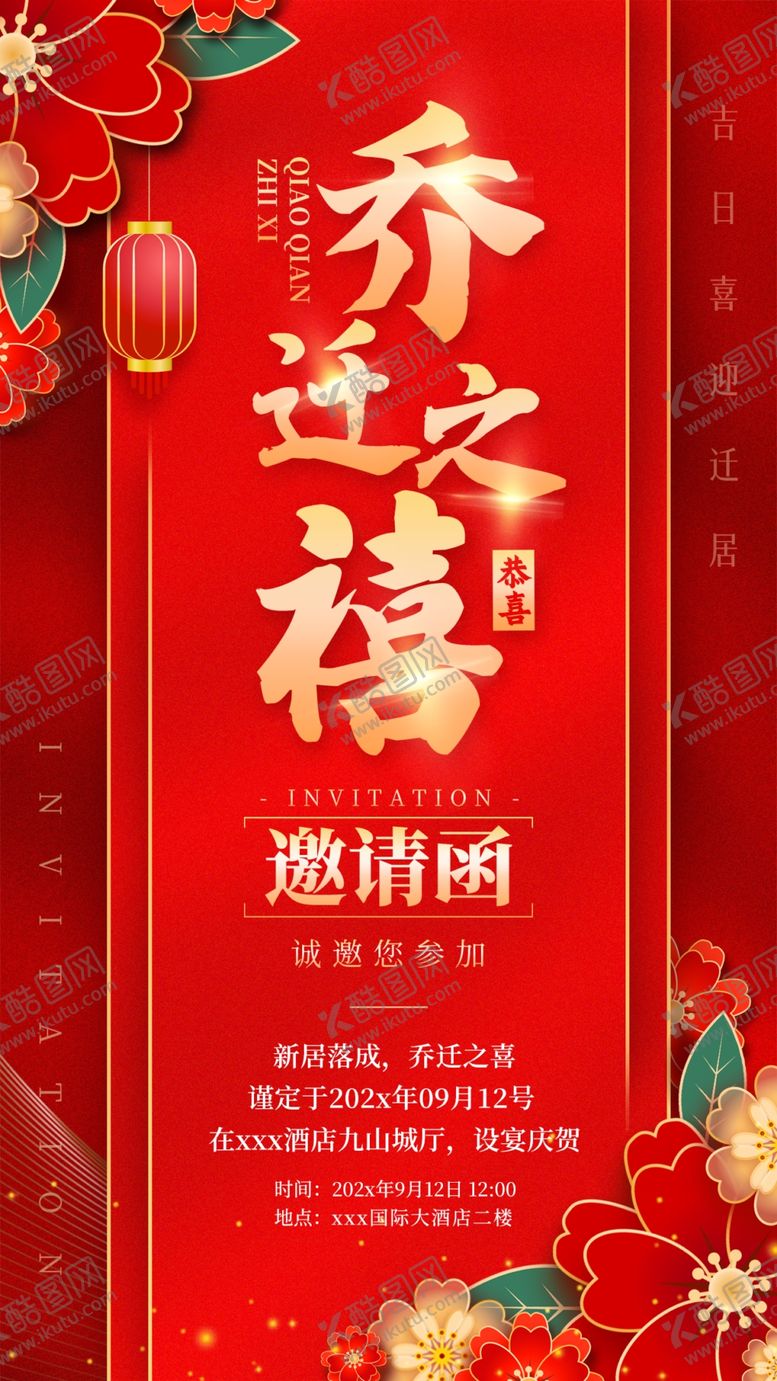 编号：94615406300402002717【酷图网】源文件下载-乔迁之喜