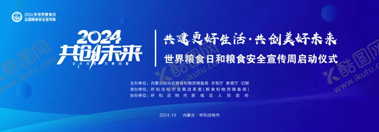 编号：80556803250644365146【酷图网】源文件下载-共创未来会议活动背景板