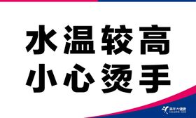 温馨提示 水温高 厨房