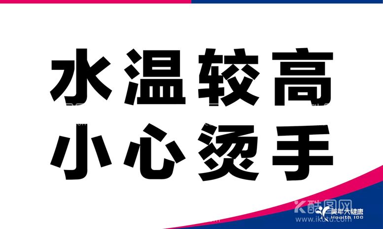 编号：51497209202126259518【酷图网】源文件下载-温馨提示 水温高 厨房