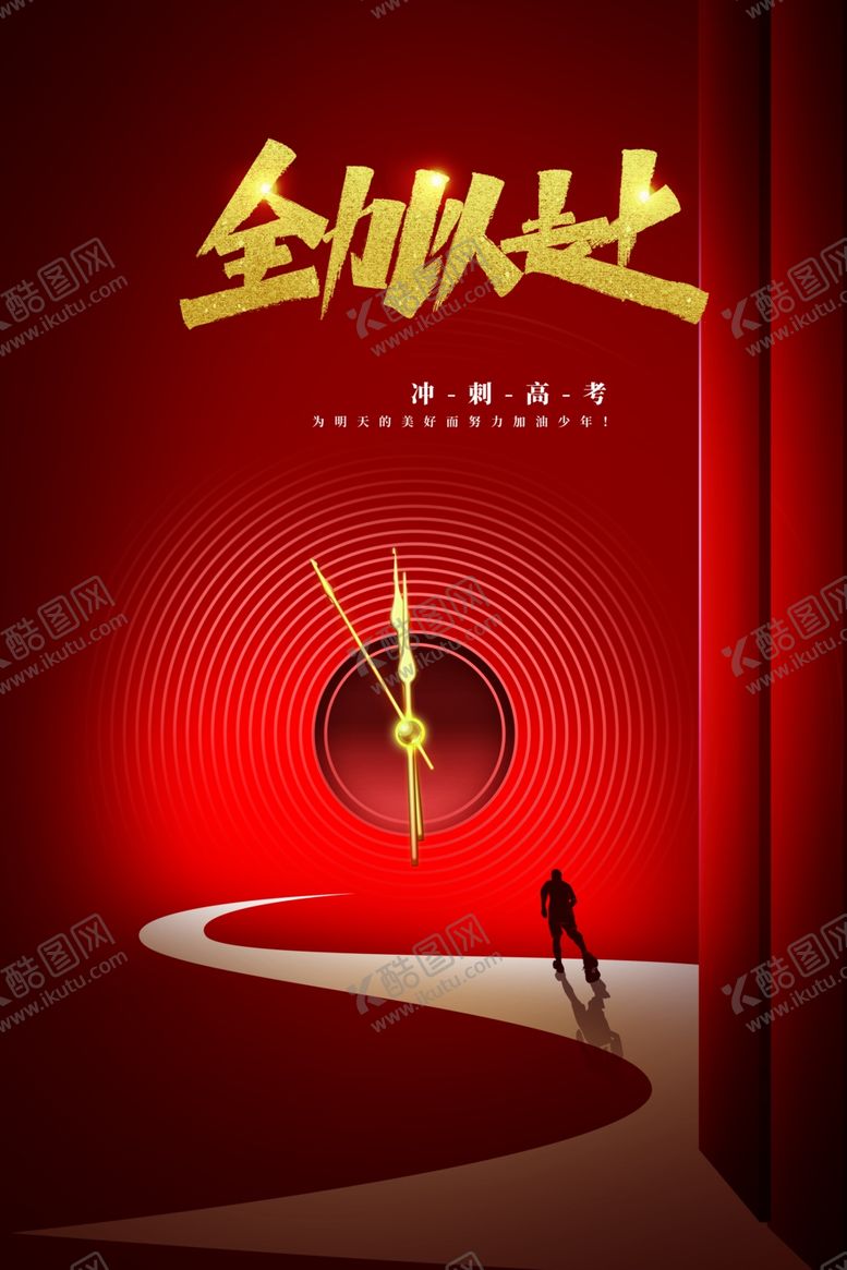 编号：90975602090901063800【酷图网】源文件下载-高考加油毕业季