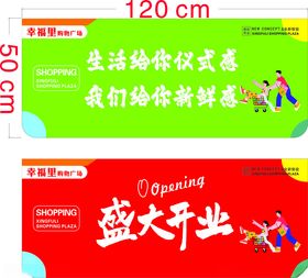 开业促销横幅展示