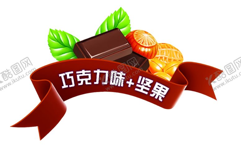 编号：85913703151451087774【酷图网】源文件下载-巧克力