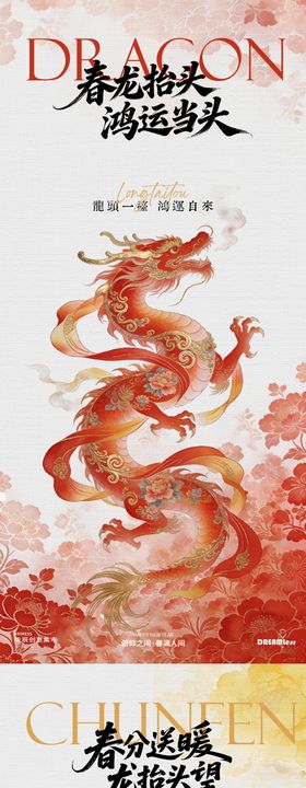 龙抬头春分中式喜庆插画海报