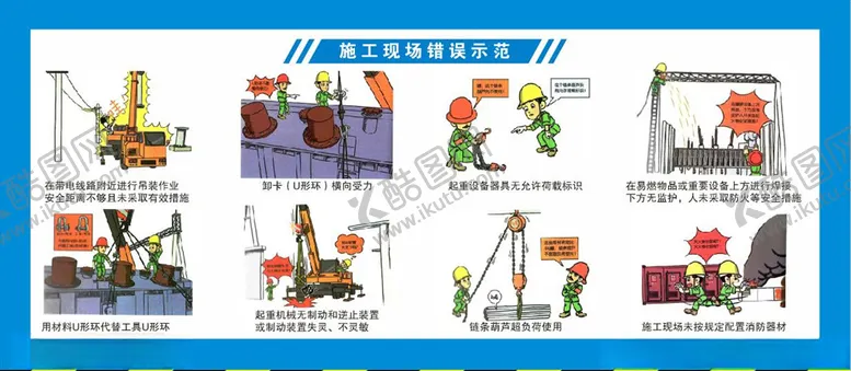 编号：18756304251750563897【酷图网】源文件下载-施工现场错误示范