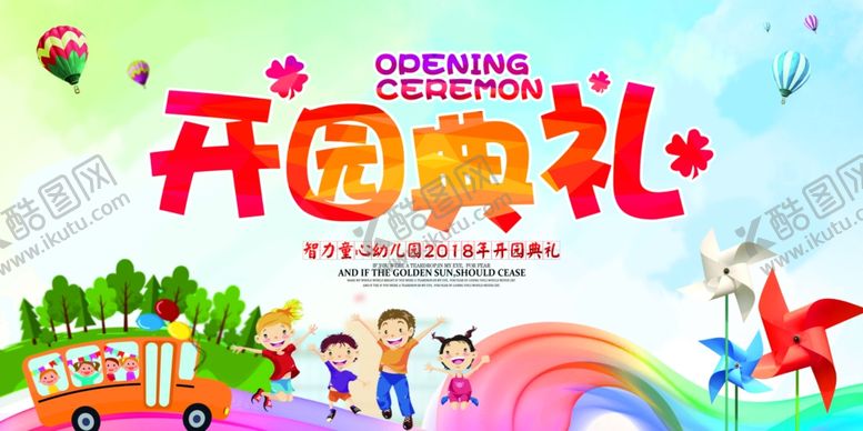 编号：61134807060545355520【酷图网】源文件下载-幼儿园开学典礼