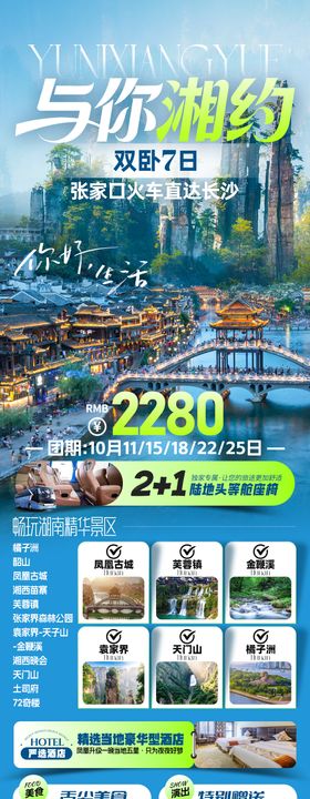 与你湘约旅游海报