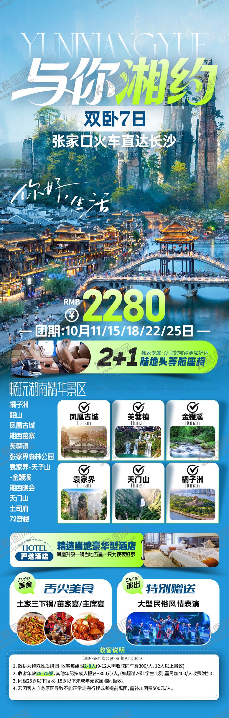 编号：24035712021958213122【酷图网】源文件下载-与你湘约旅游海报