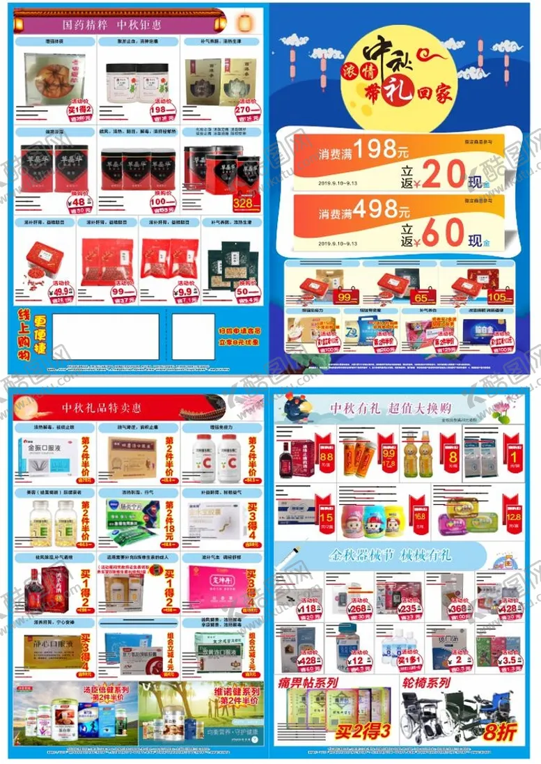 编号：19101212300521424453【酷图网】源文件下载-药店中秋促销宣传活动DM单