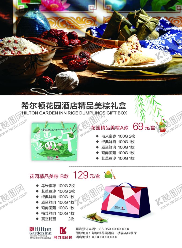 编号：50841807090558341427【酷图网】源文件下载-酒店活动单页端午