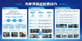 为世界输出优质动力展板